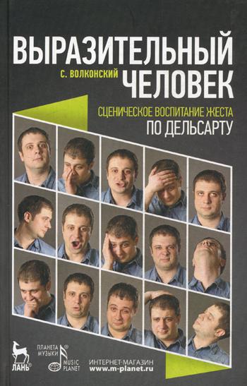 Выразительный человек. Сценическое воспитание жеста (по Дельсарту): Учебное пособие. 2-е изд., испр