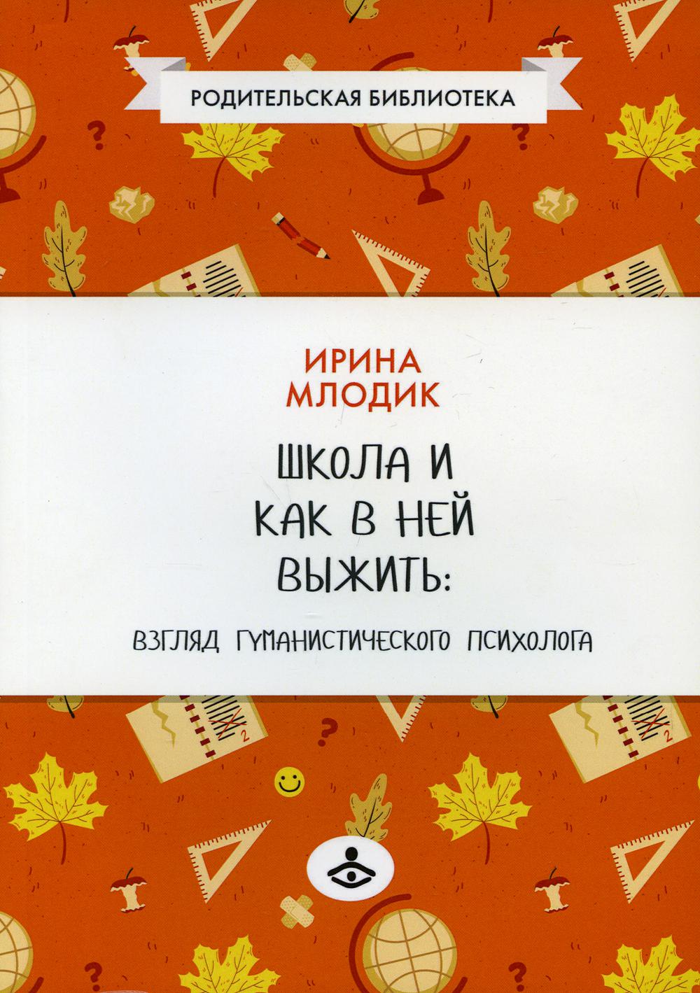 Школа и как в ней выжить: взгляд гуманистического психолога. 6-е изд