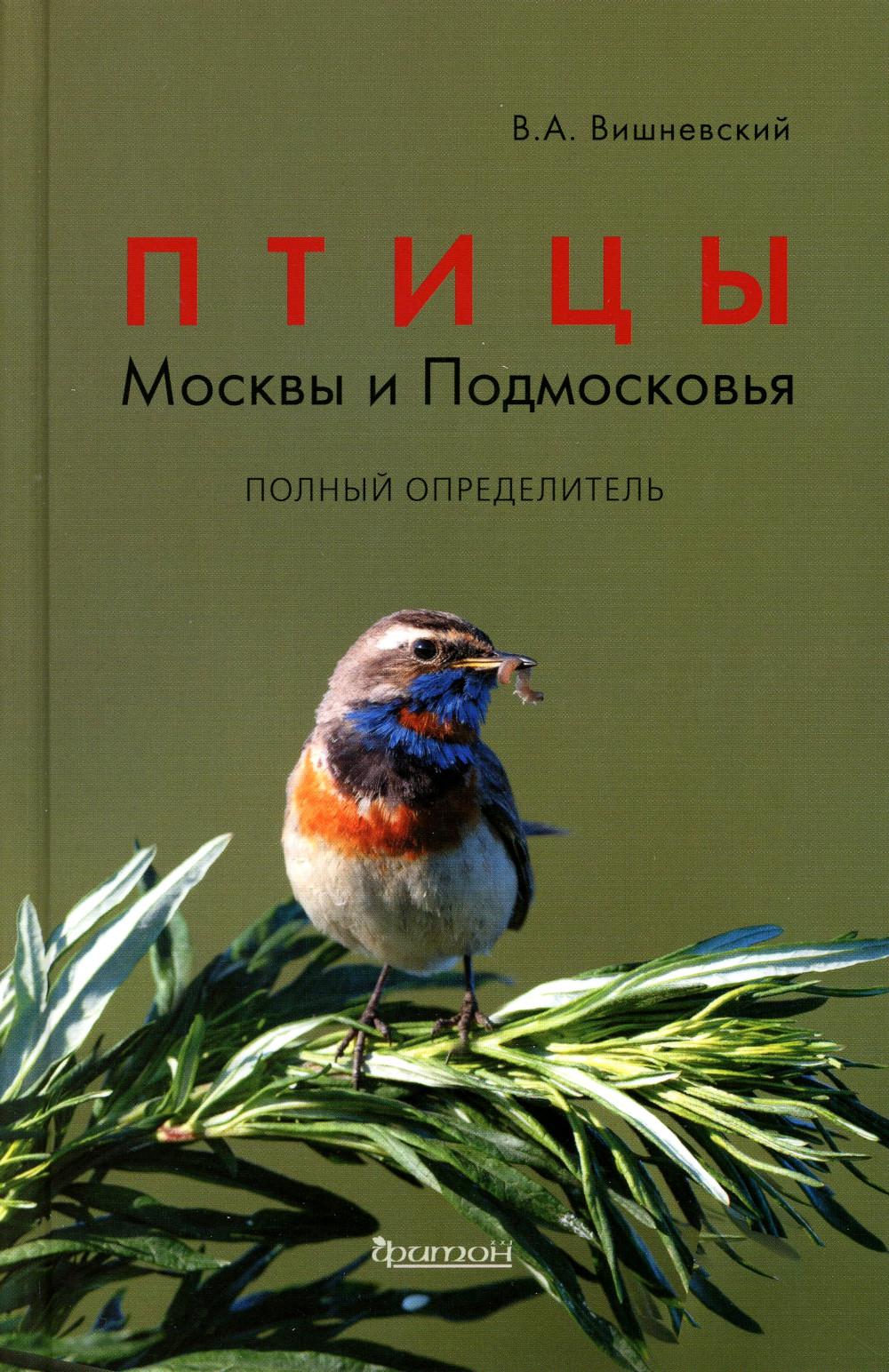 Птицы Москвы и Подмосковья: Полный определитель. 2-е изд., доп.и перераб