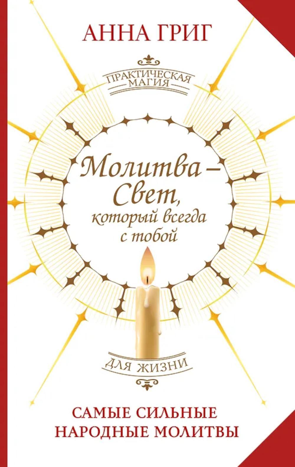 Молитва - Свет, который всегда с тобой. Самые сильные народные молитвы