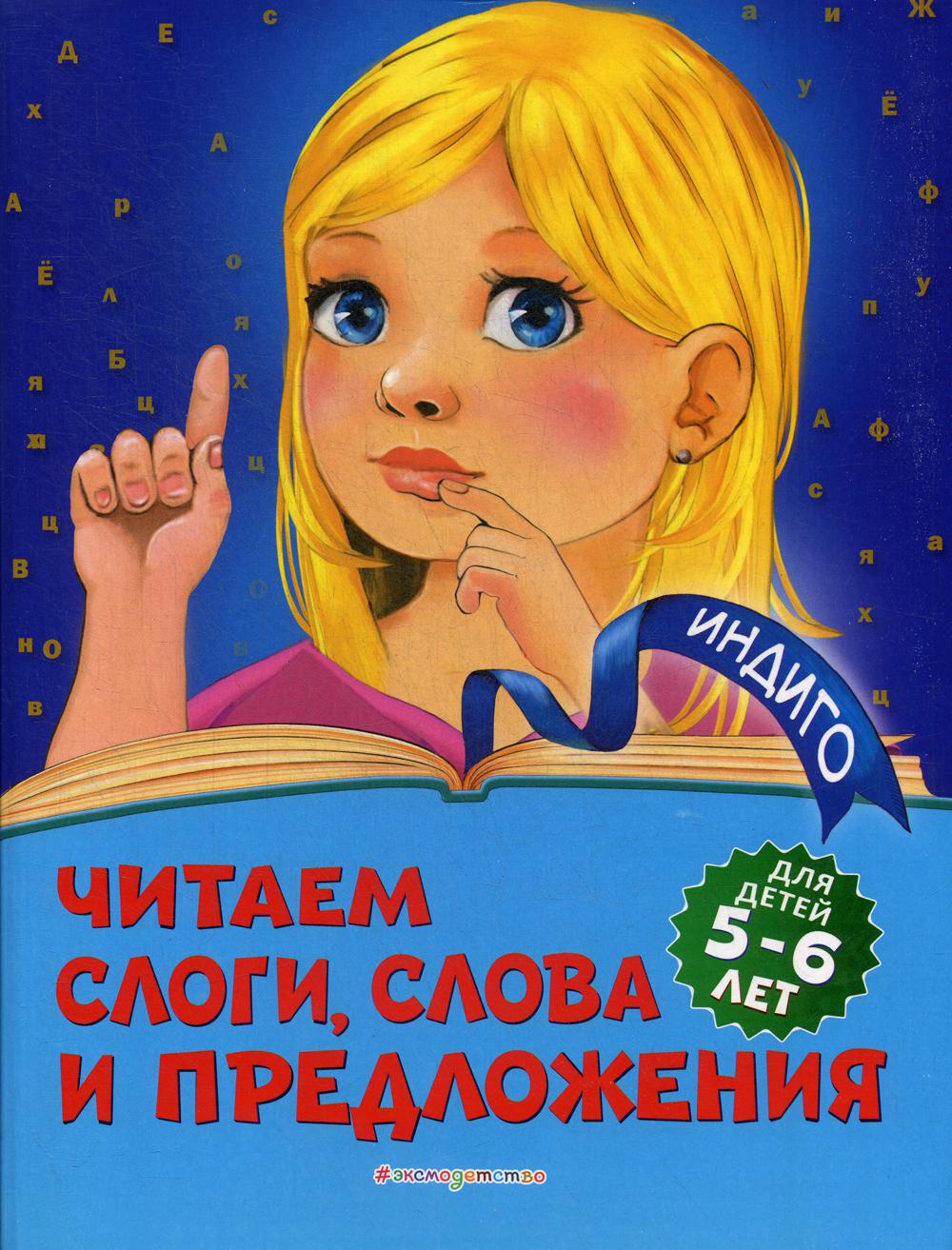 Читаем слоги, слова и предложения: для детей 5-6 лет