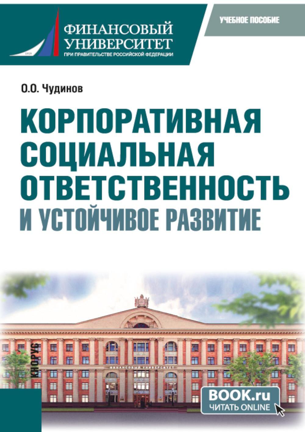 Корпоративная социальная ответственность и устойчивое развитие: учебное пособие