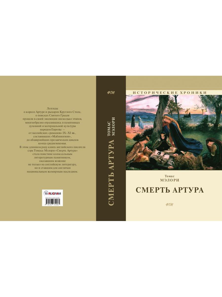 Книга «Смерть Артура: роман» (Мэлори Т.) — купить с доставкой по Москве и  России