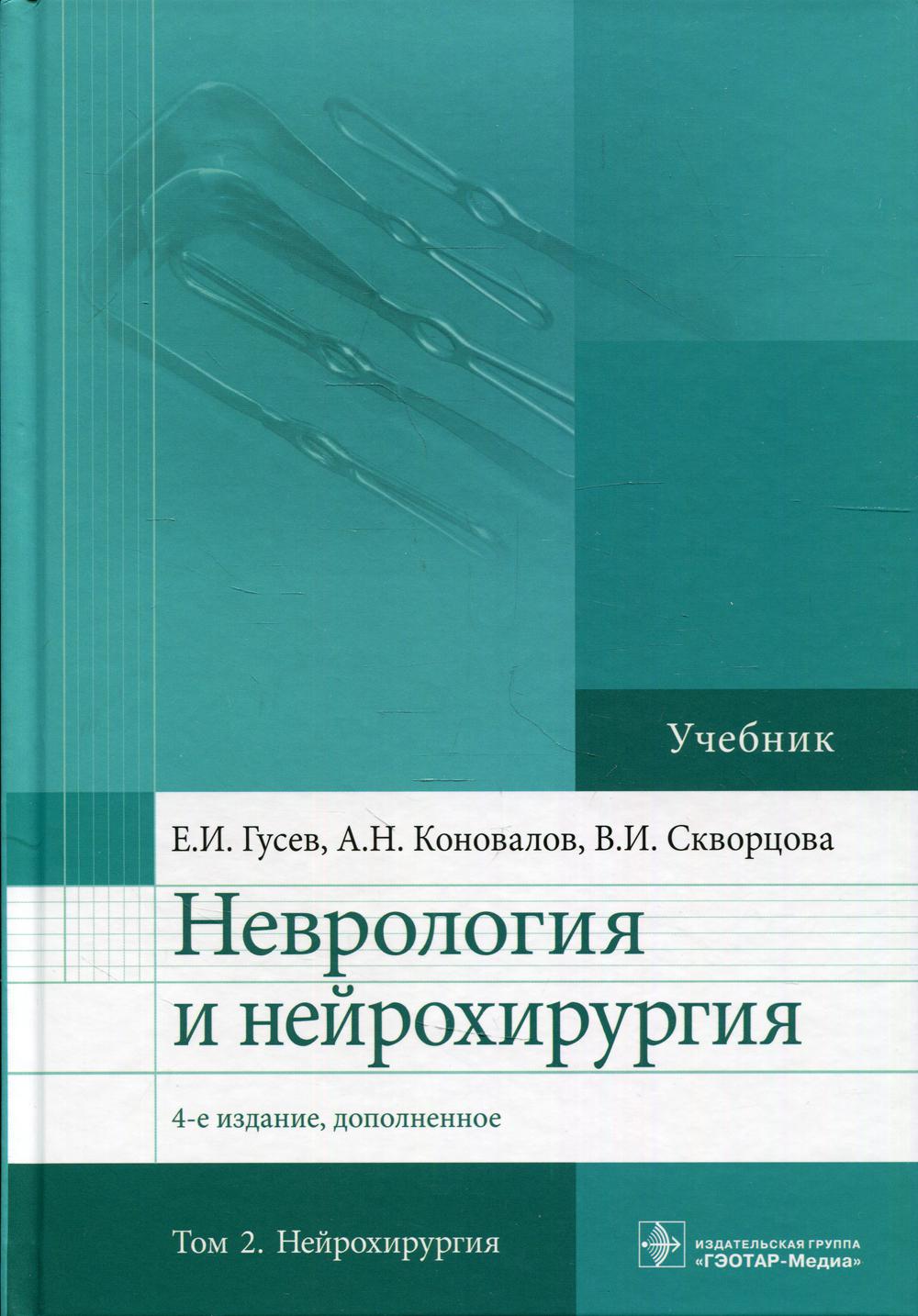 Неврология и нейрохирургия: Учебник. В 2 т. Т. 2. 4-е изд., доп