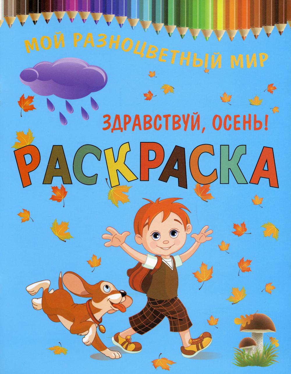 Здравствуй, осень!
