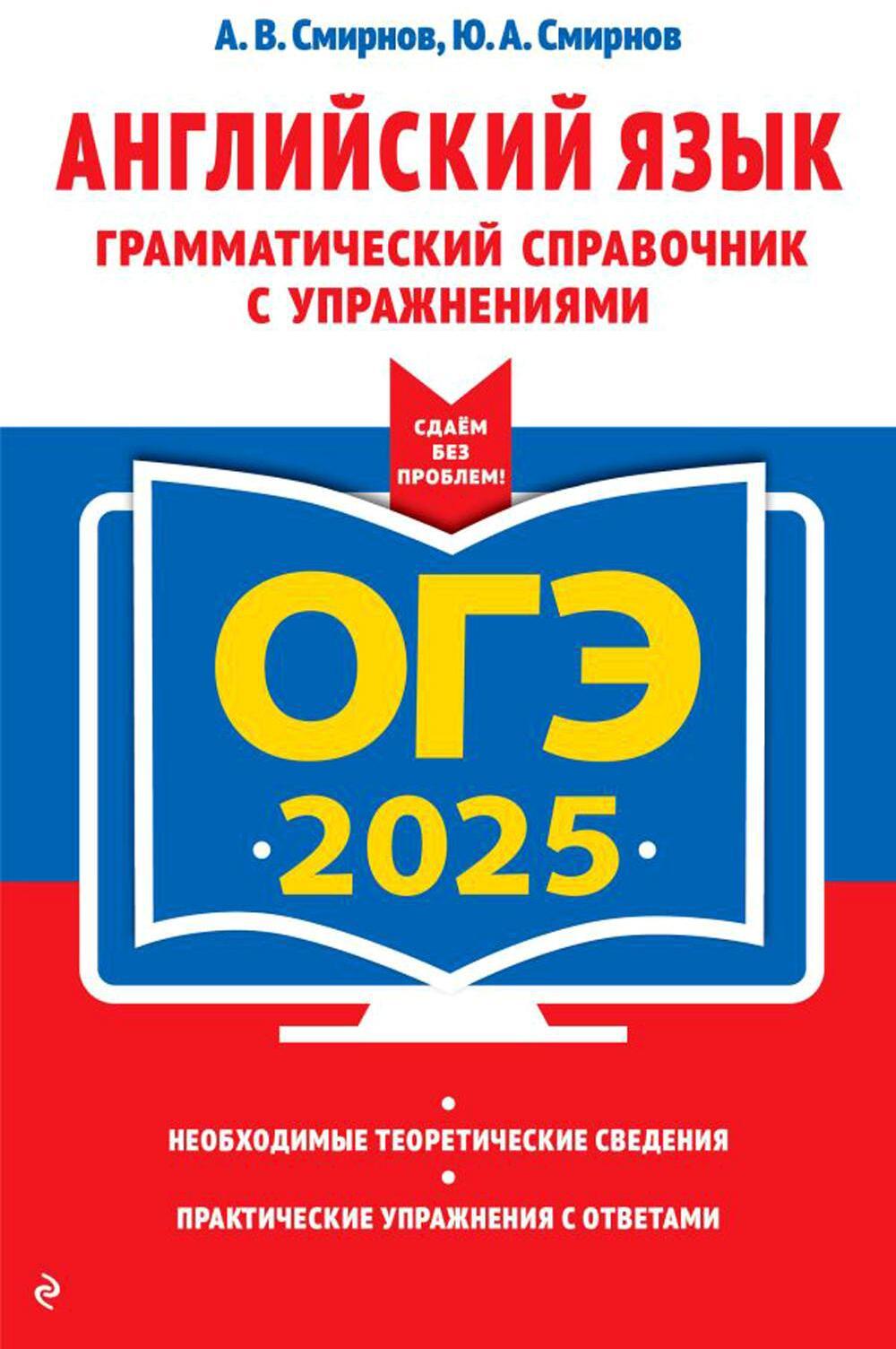 ОГЭ-2025. Английский язык. Грамматический справочник с упражнениями