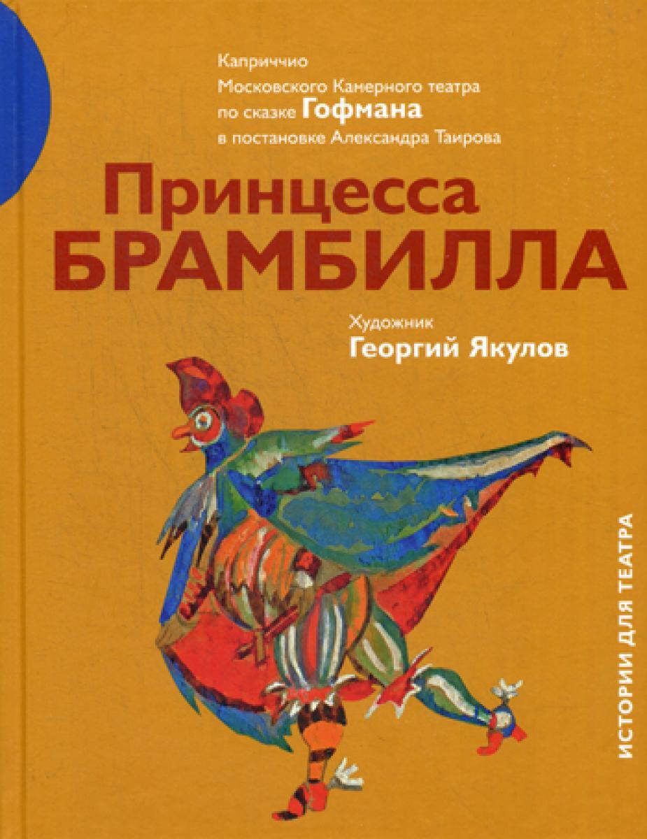 Принцесса Брамбилла. Каприччио Камерного театра по сказке Эрнста Теодора Амадея Гофмана в постановке Александра Таирова