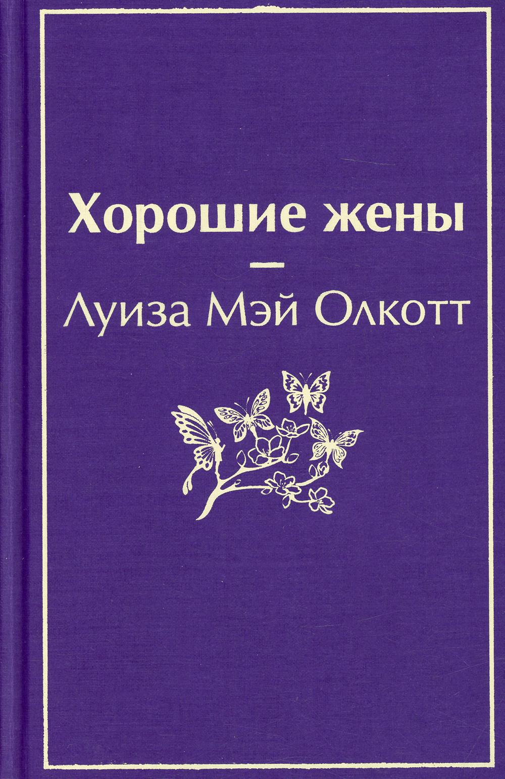Хорошие жены