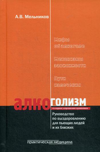 Алкоголизм. Руководство по выздоровлению для пьющих людей и их близких. 4-е изд., испр. и доп