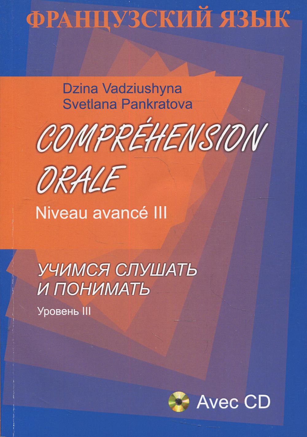 Французский язык. Учимся слушать и понимать. Уровень III + CD