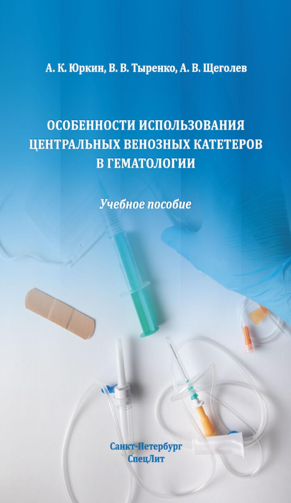 Особенности использования центральных венозных катетеров в гематологии: Учебное пособие