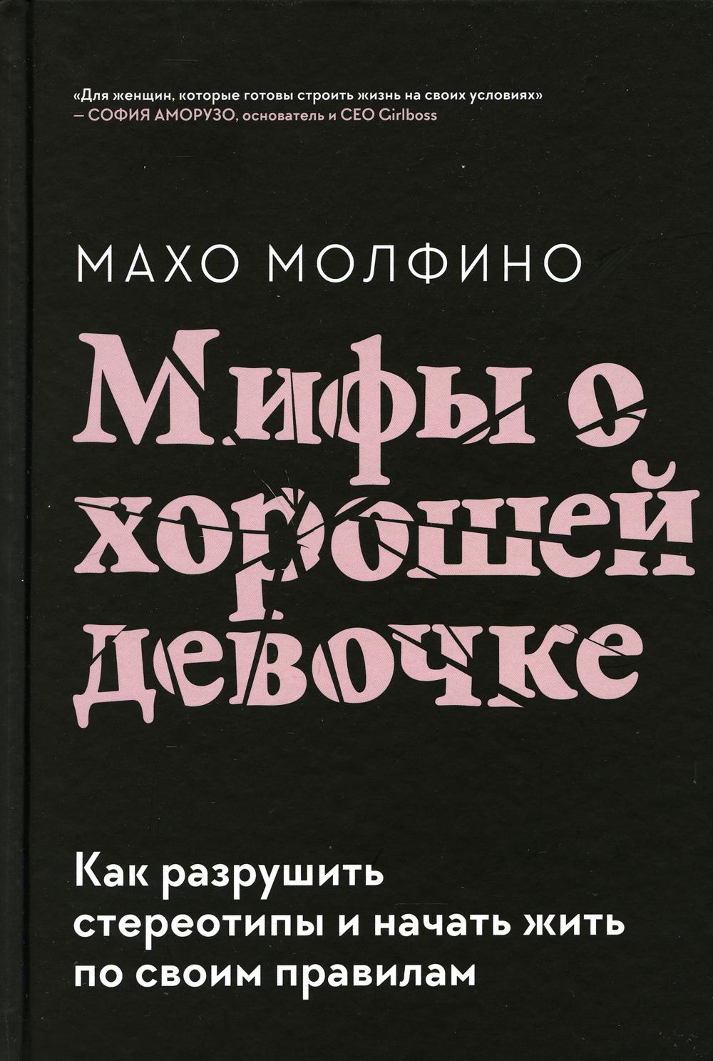 Мифы о хорошей девочке. Как разрушить стереотипы и начать жить по своим правилам