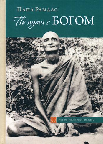 По пути с Богом. 2-е изд. (пер.)
