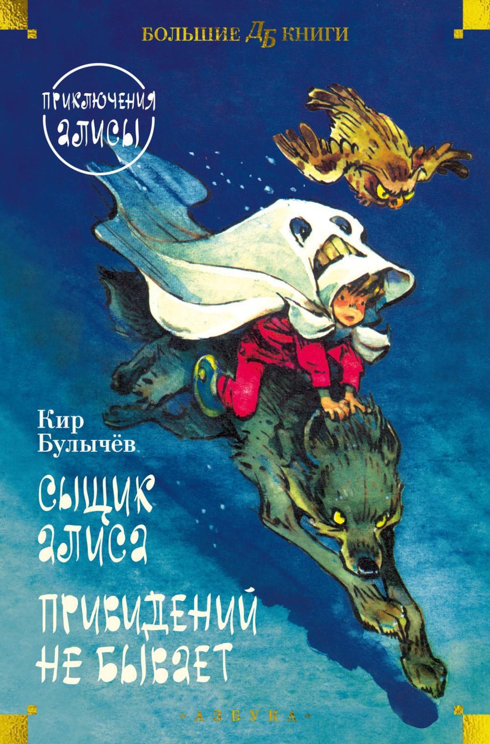 Сыщик Алиса. Привидений не бывает: приключения Алисы: повести