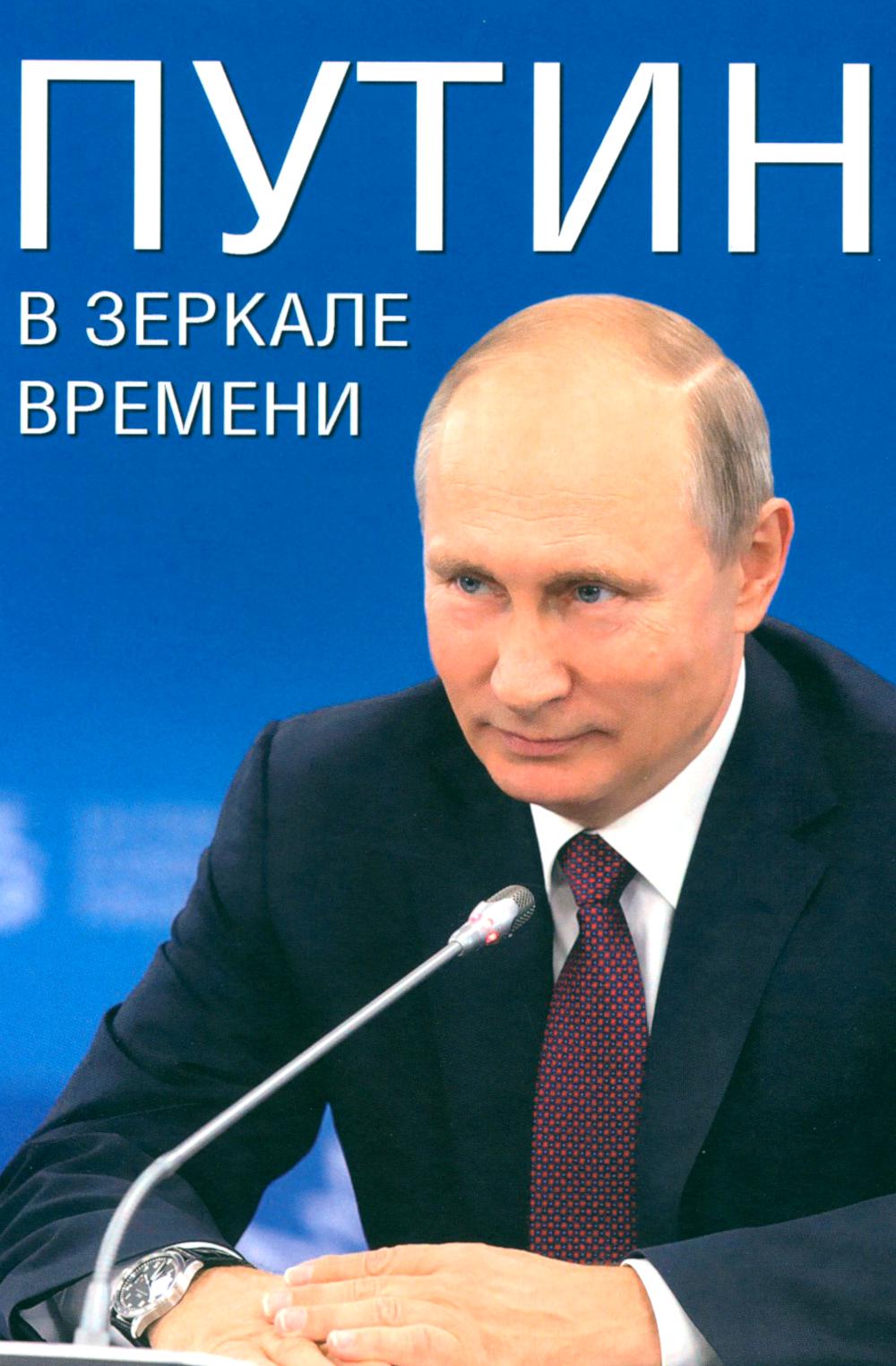 Путин в зеркале времени.  Вехи биографии и хроника эпохи