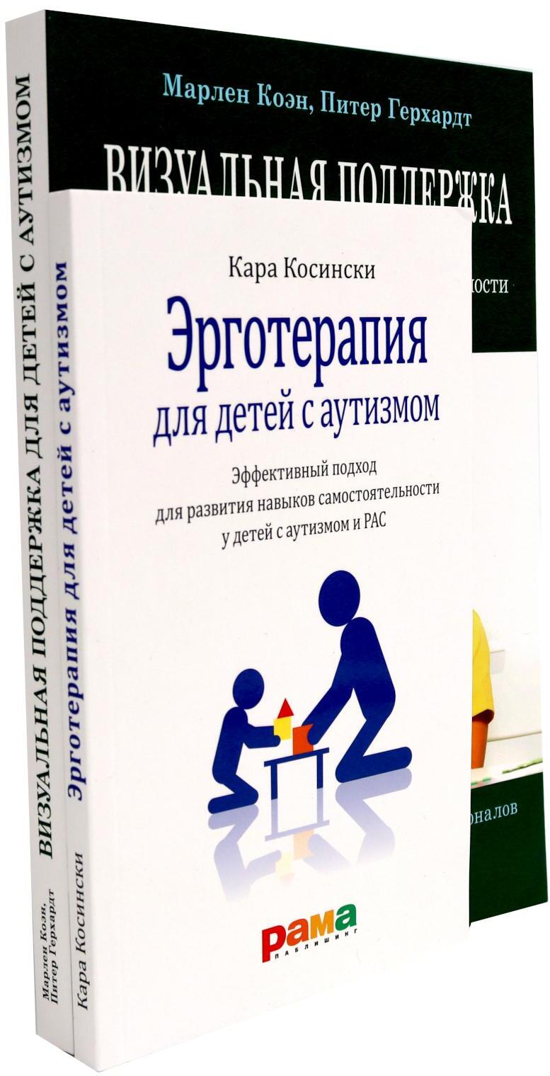 Эрготерапия для детей с аутизмом; Визуальная поддержка (комплект из 2-х книг)