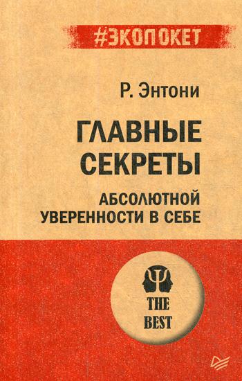 Главные секреты абсолютной уверенности в себе