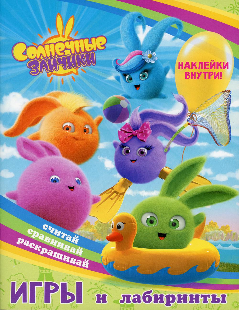 Солнечные Зайчики. Игры и лабиринты (с наклейками)