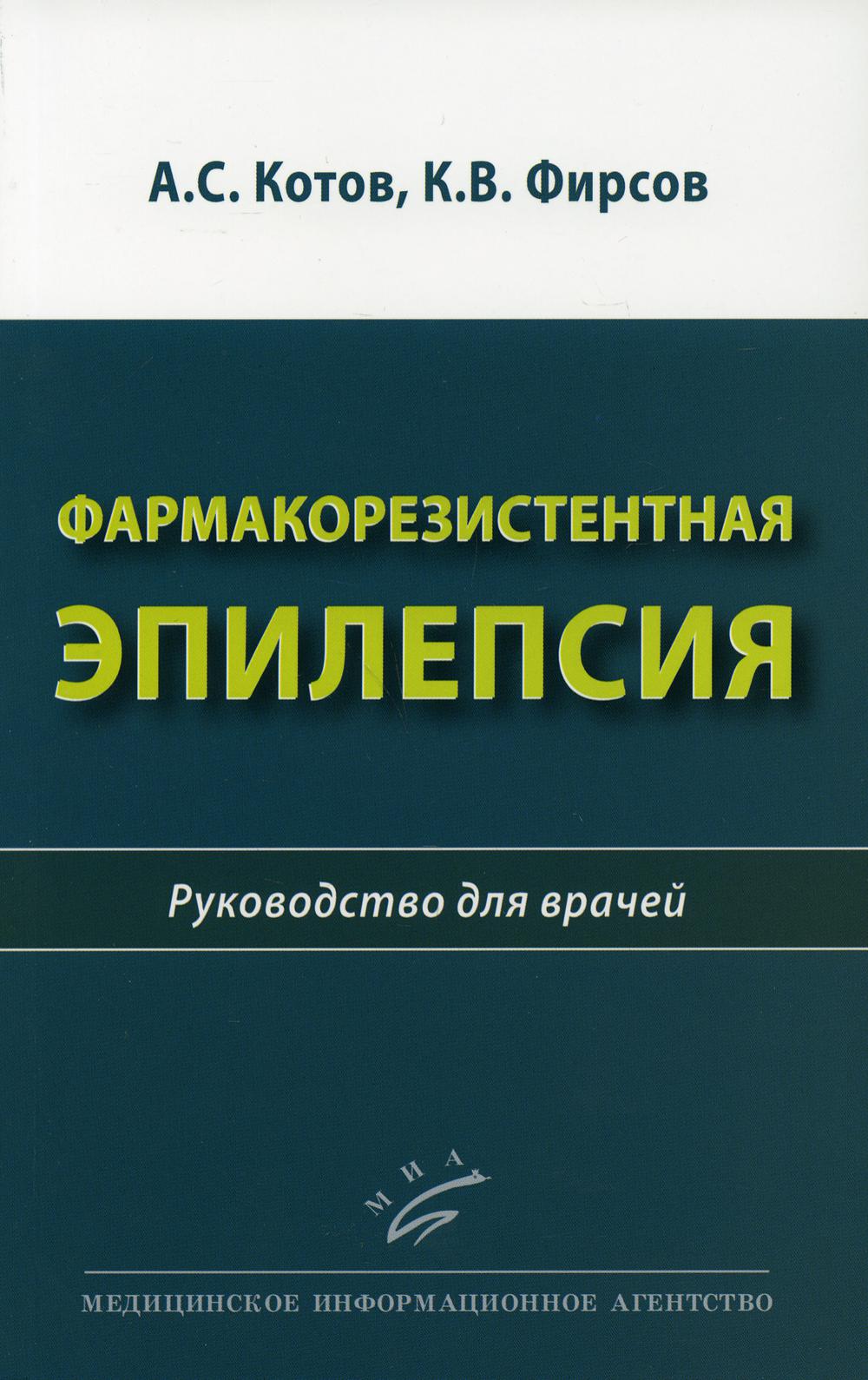 Фармакорезистентная эпилепсия: Руководство для врачей