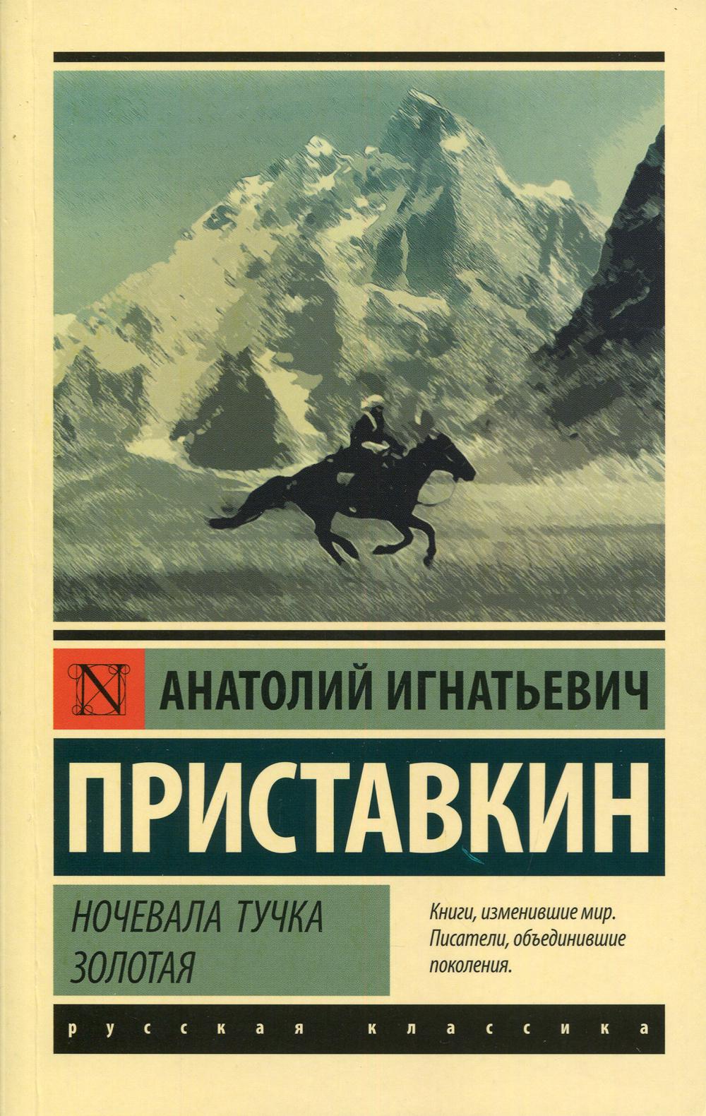 Ночевала тучка золотая: повесть