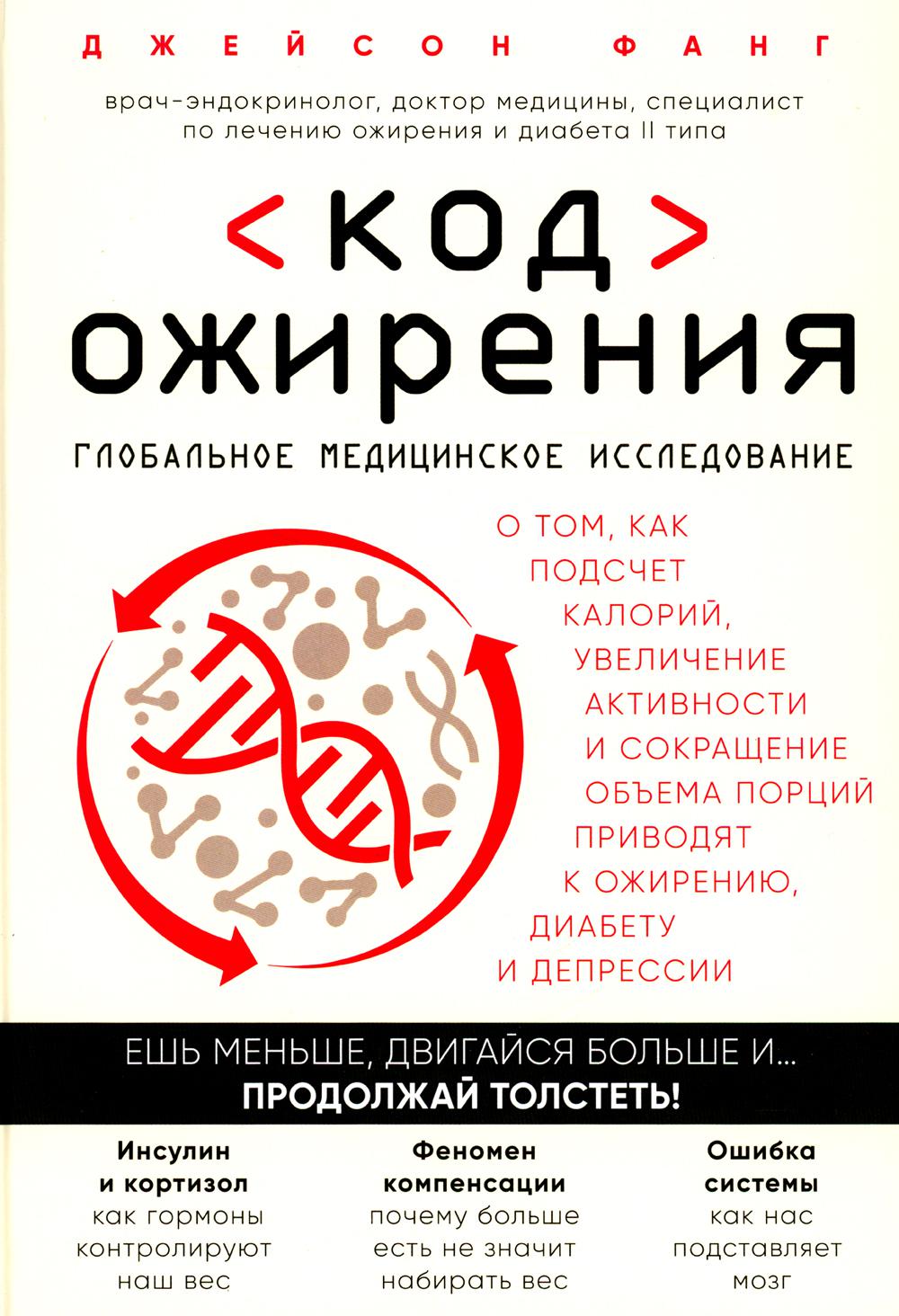 Код ожирения. Глобальное медицинское исследование о том, как подсчет калорий, увеличение активности и сокращение объема порций приводят к ожирению, ди