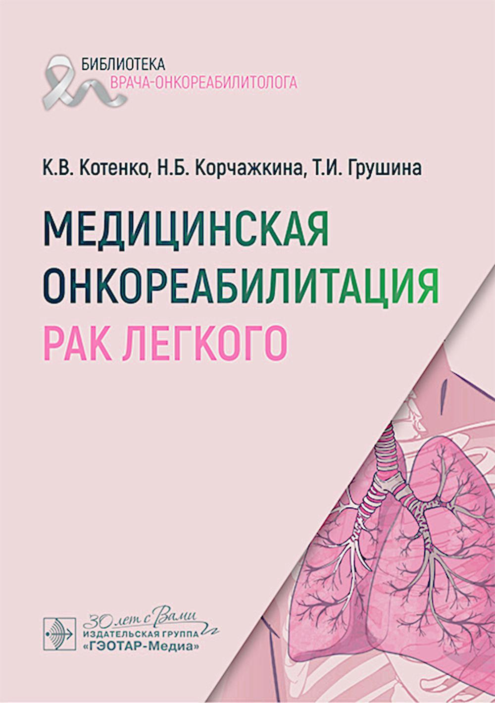 Медицинская онкореабилитация. Рак легкого