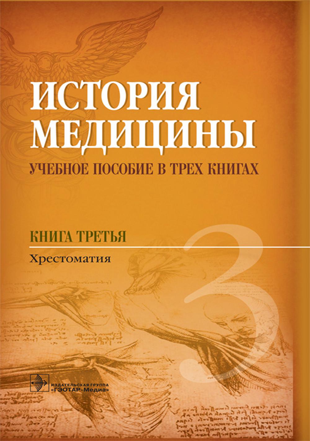 История медицины. В 3 кн. Кн. 3. Хрестоматия: Учебное пособие