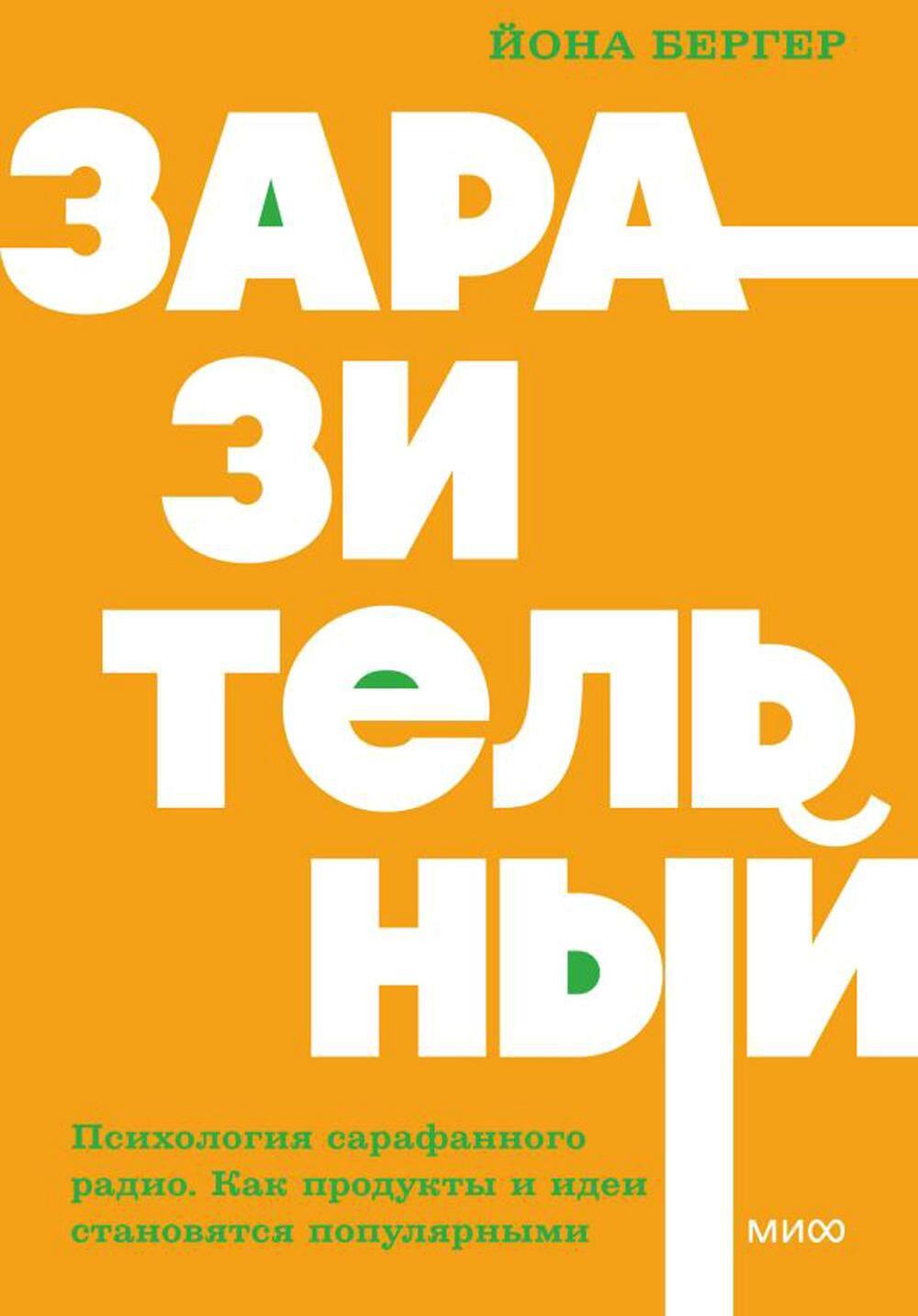 Заразительный. Психология сарафанного радио. Как продукты и идеи становятся популярными