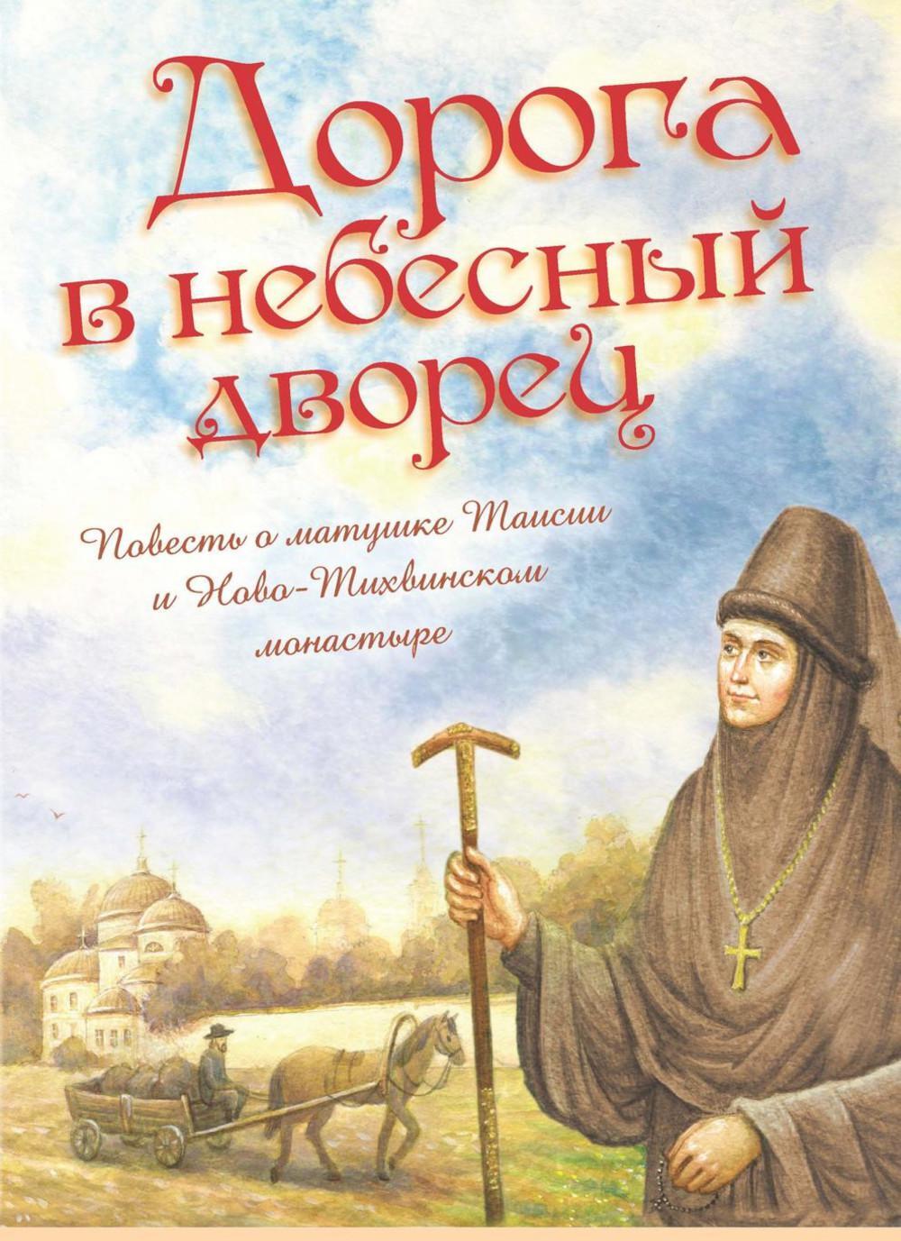 Дорога в небесный дворец: Повесть о матушке Таисии и Ново-Тихвинском монастыре