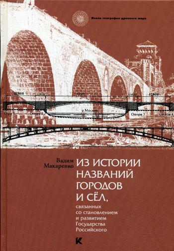 Из истории названий городов и сел, связанных со становлением и развитием Государства Российского