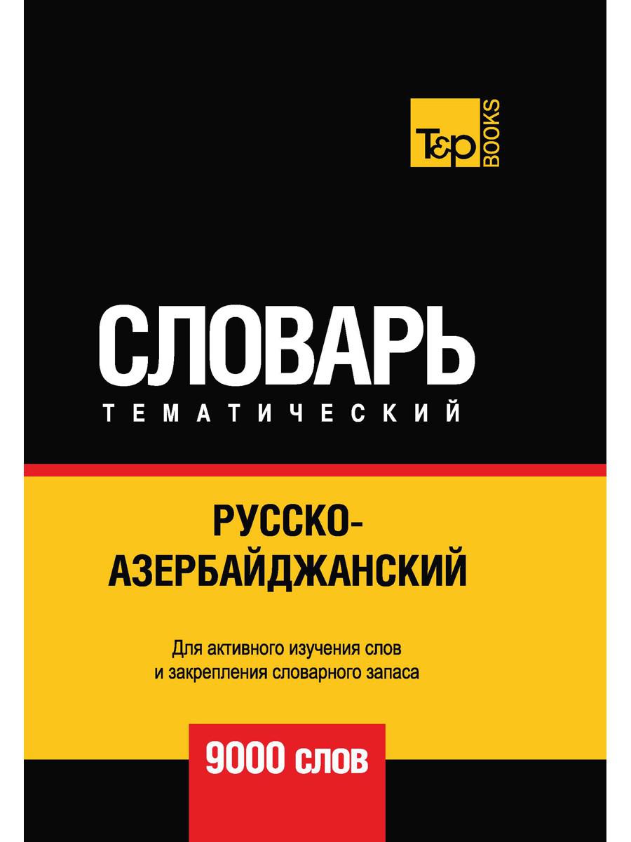 Русско-азербайджанский тематический словарь. 9000 слов