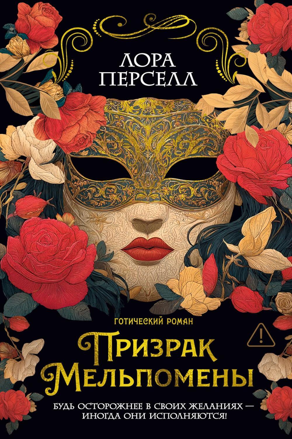 Призрак Мельпомены: роман