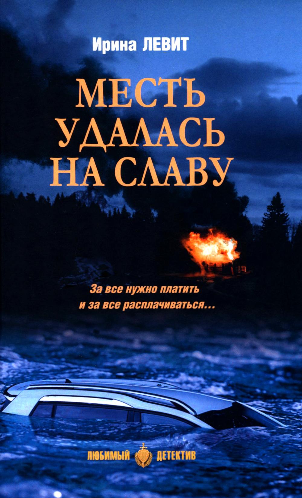 Месть удалась на славу: роман