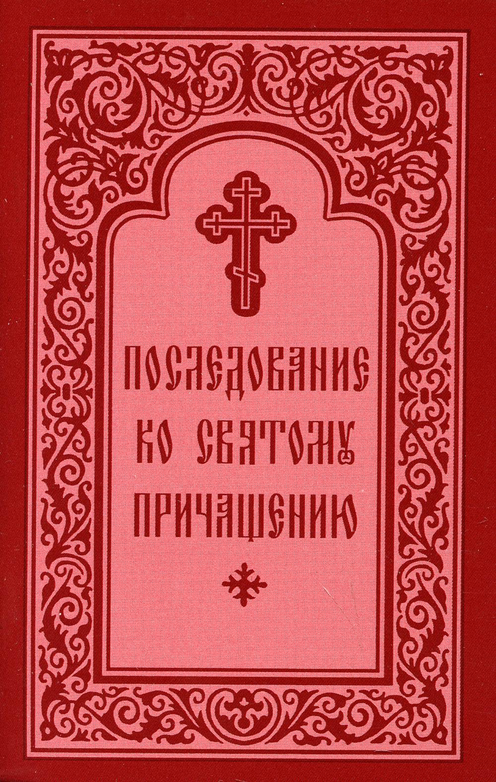 Последование ко Святому Причащению