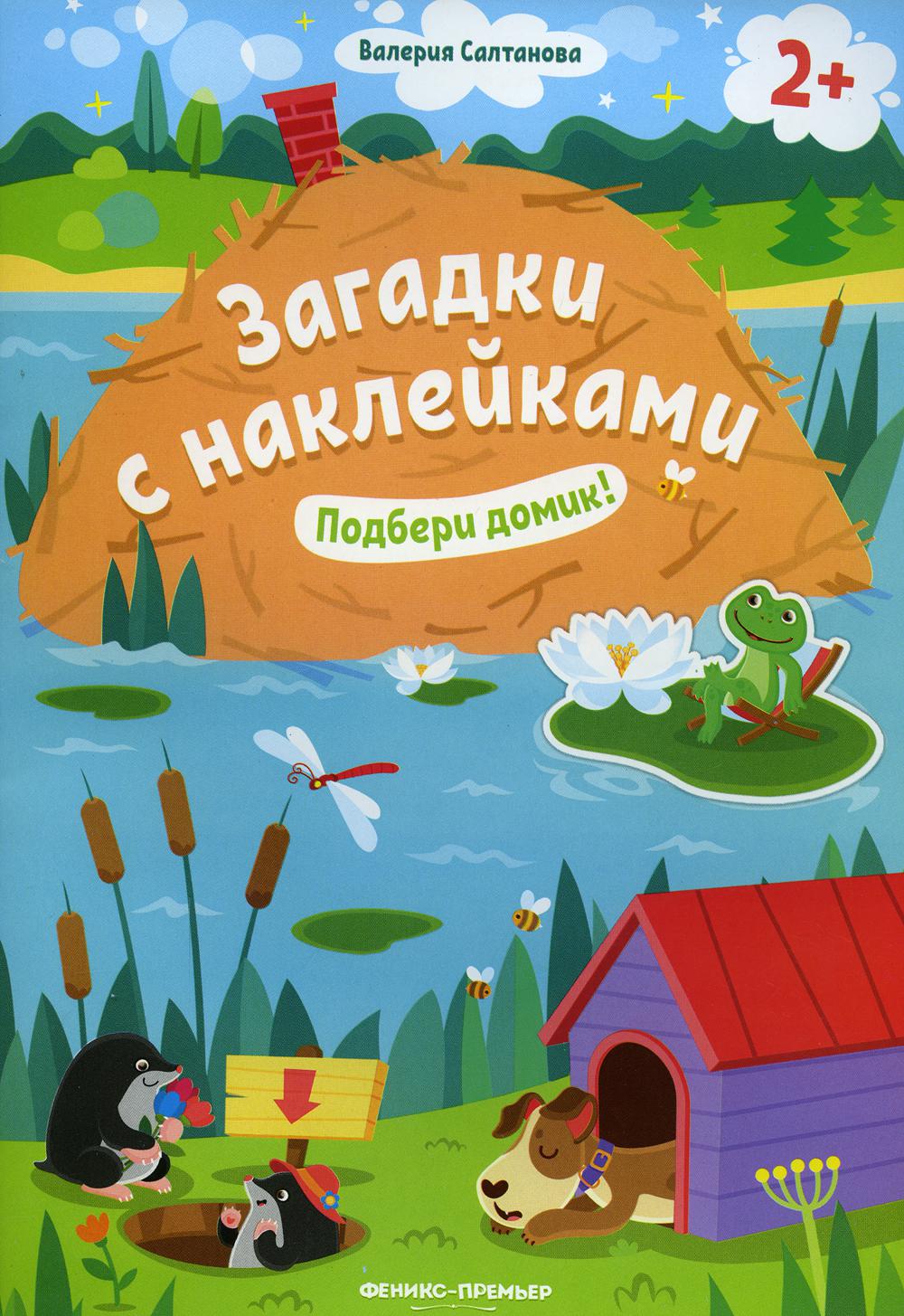Подбери домик!: книжка с наклейками