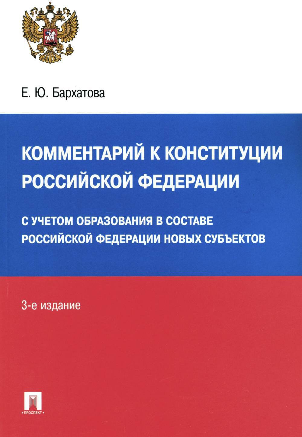 Комментарий к Конституции РФ. С учетом образования в составе РФ новых субьектов. 3-е изд., перераб. и доп