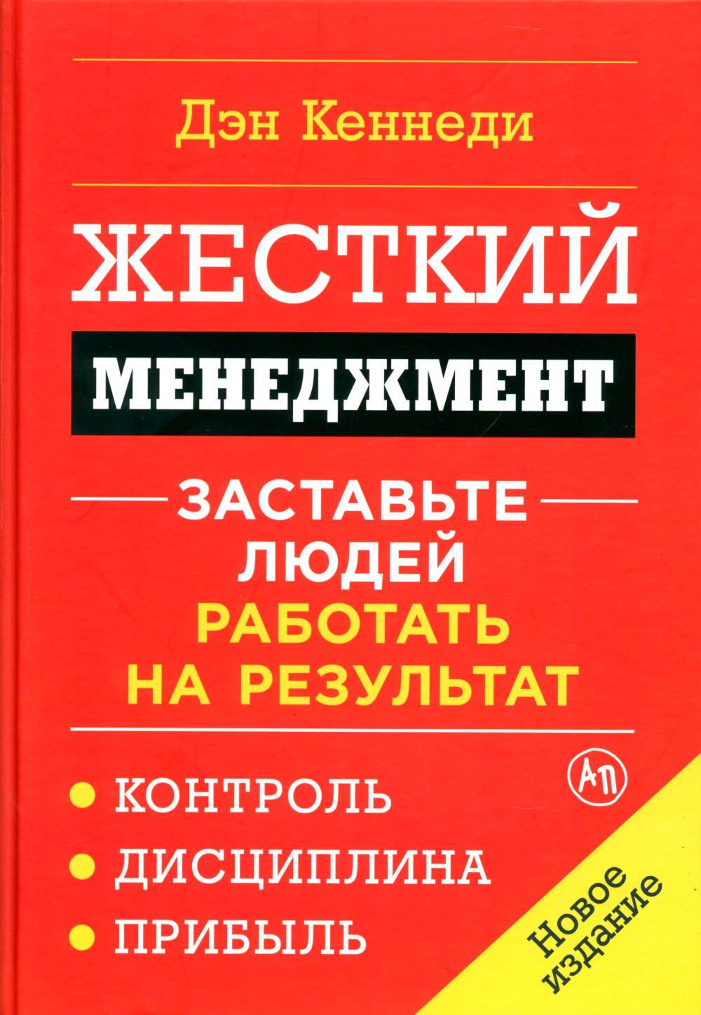 Жесткий менеджмент: Заставьте людей работать на результат