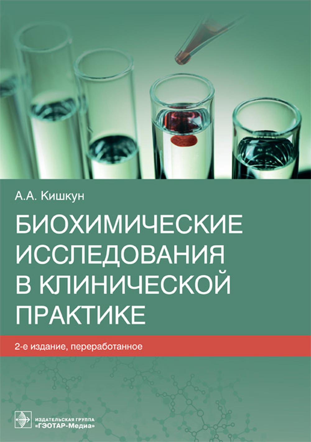 Биохимические исследования в клинической практике. 2-е изд., перераб
