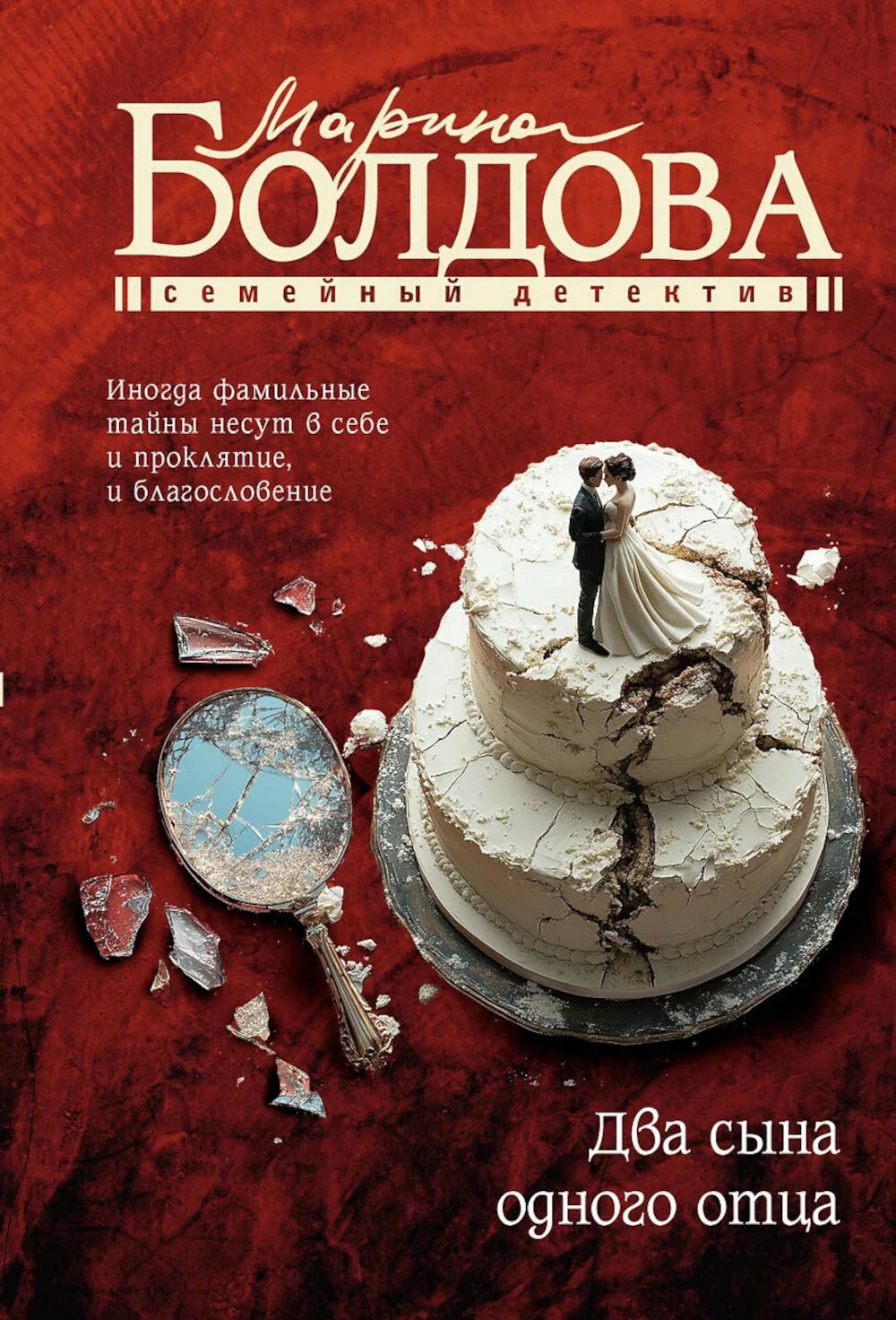 Два сына одного отца: роман