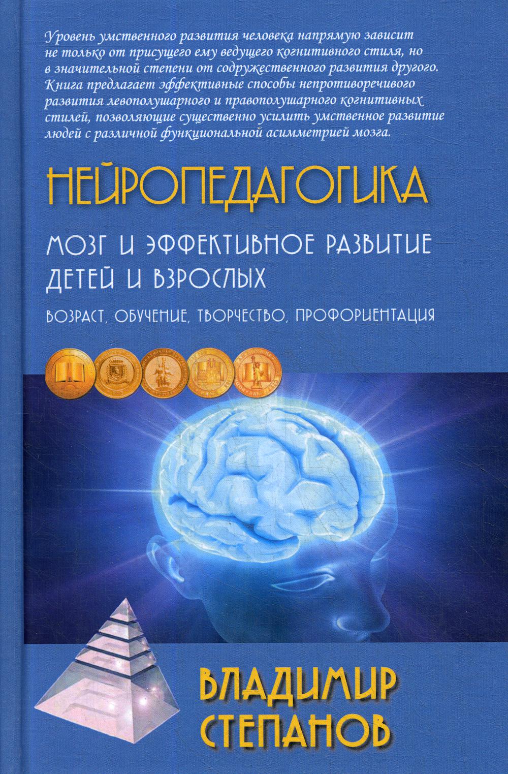 Нейропедагогика. Мозг и эффективное развитие детей и взрослых: Учебное пособие. 3-е изд., испр.и доп