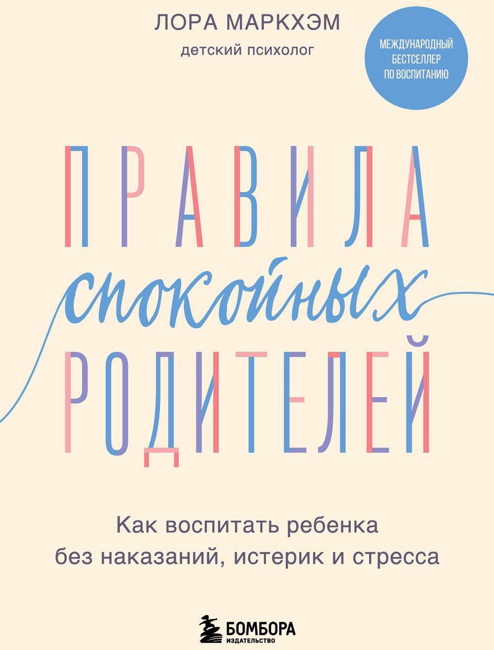 Правила спокойных родителей. Как воспитать ребенка без наказаний, истерик и стресса