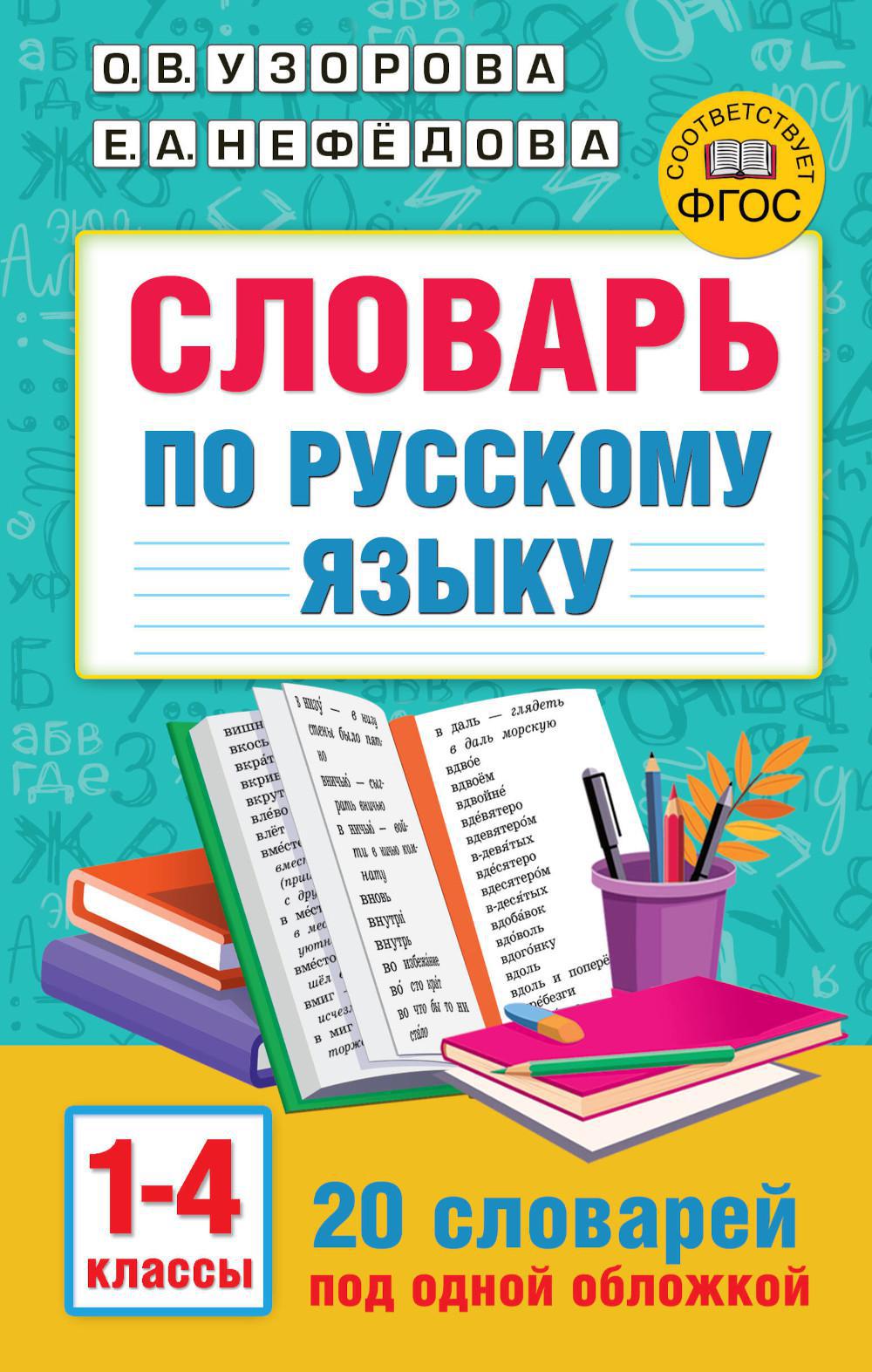 Словарь по русскому языку. 1-4 кл