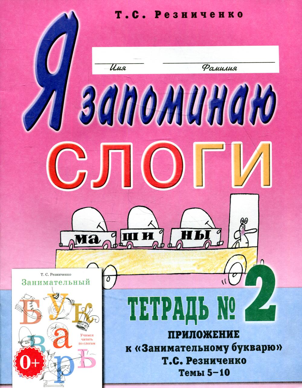 Я запоминаю слоги. Тетрадь № 2: приложение к "Занимательному букварю": темы 5-10. 2-е изд., испр