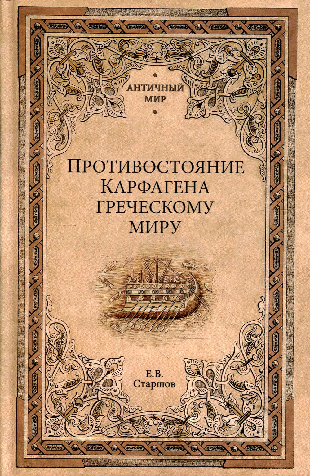 Противостояние Карфагена греческому миру