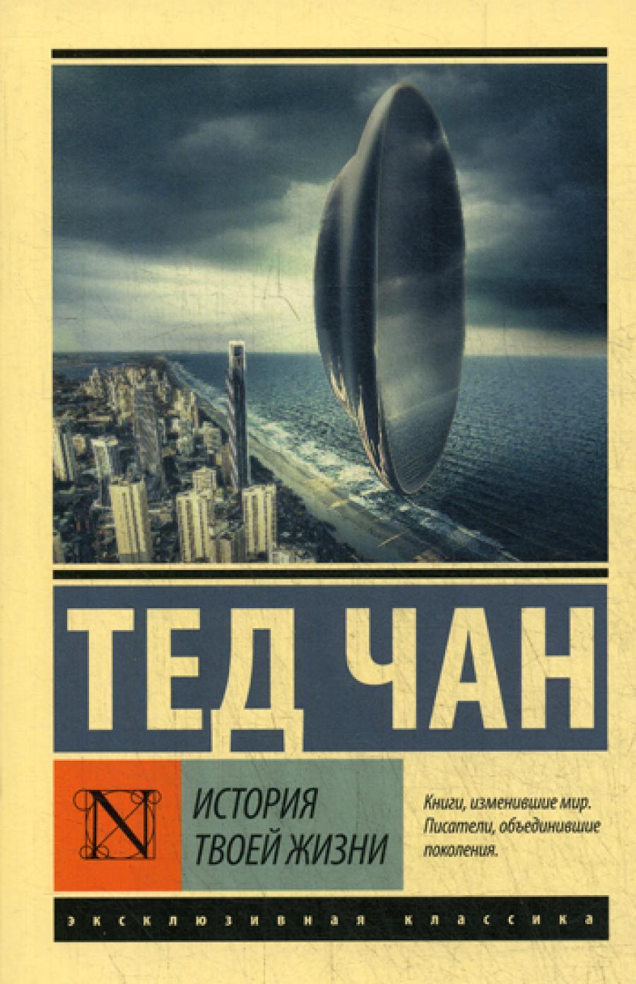 История твоей жизни: сборник