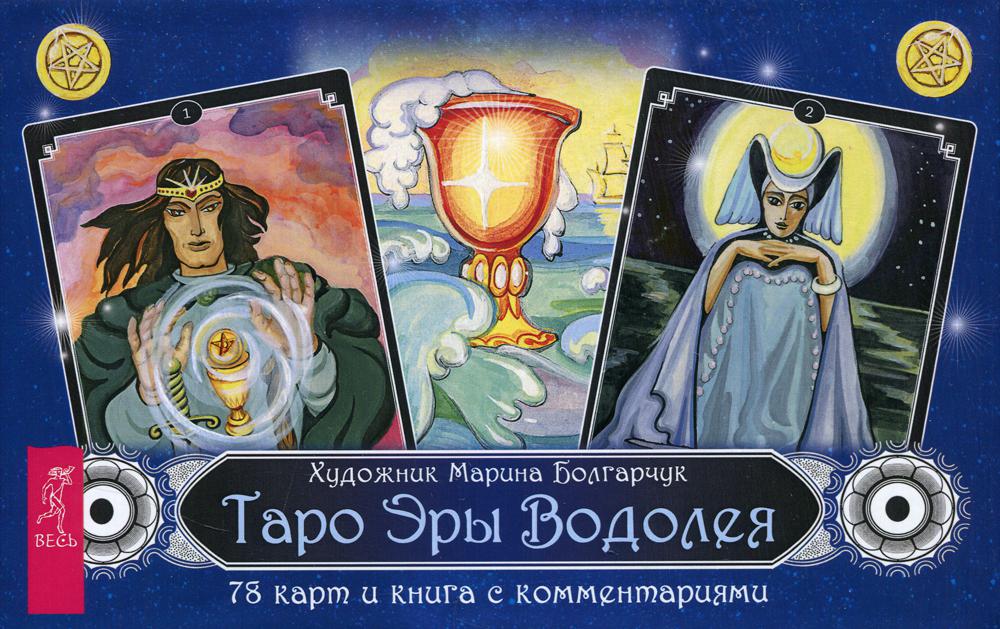 Таро Эры Водолея (книга с комментариями + 78 карт)