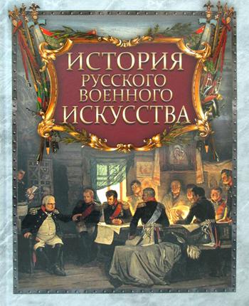 История русского военного искусства