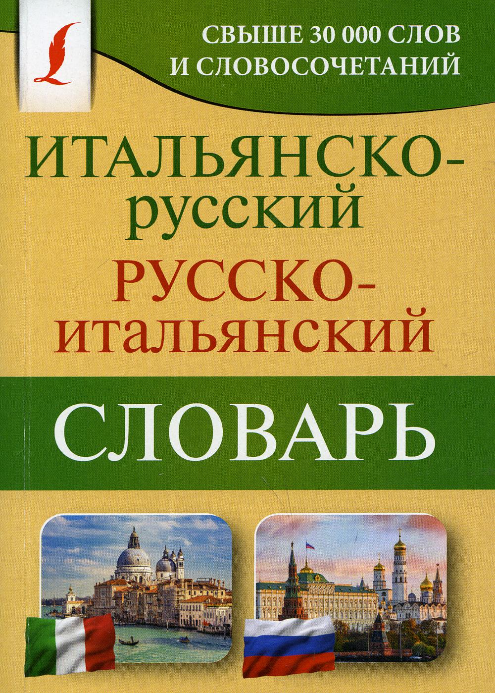 Итальянско-русский русско-итальянский словарь