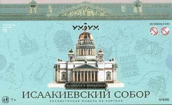 Исаакиевский собор. Модель из картона Санкт-Петербург в миниатюре.