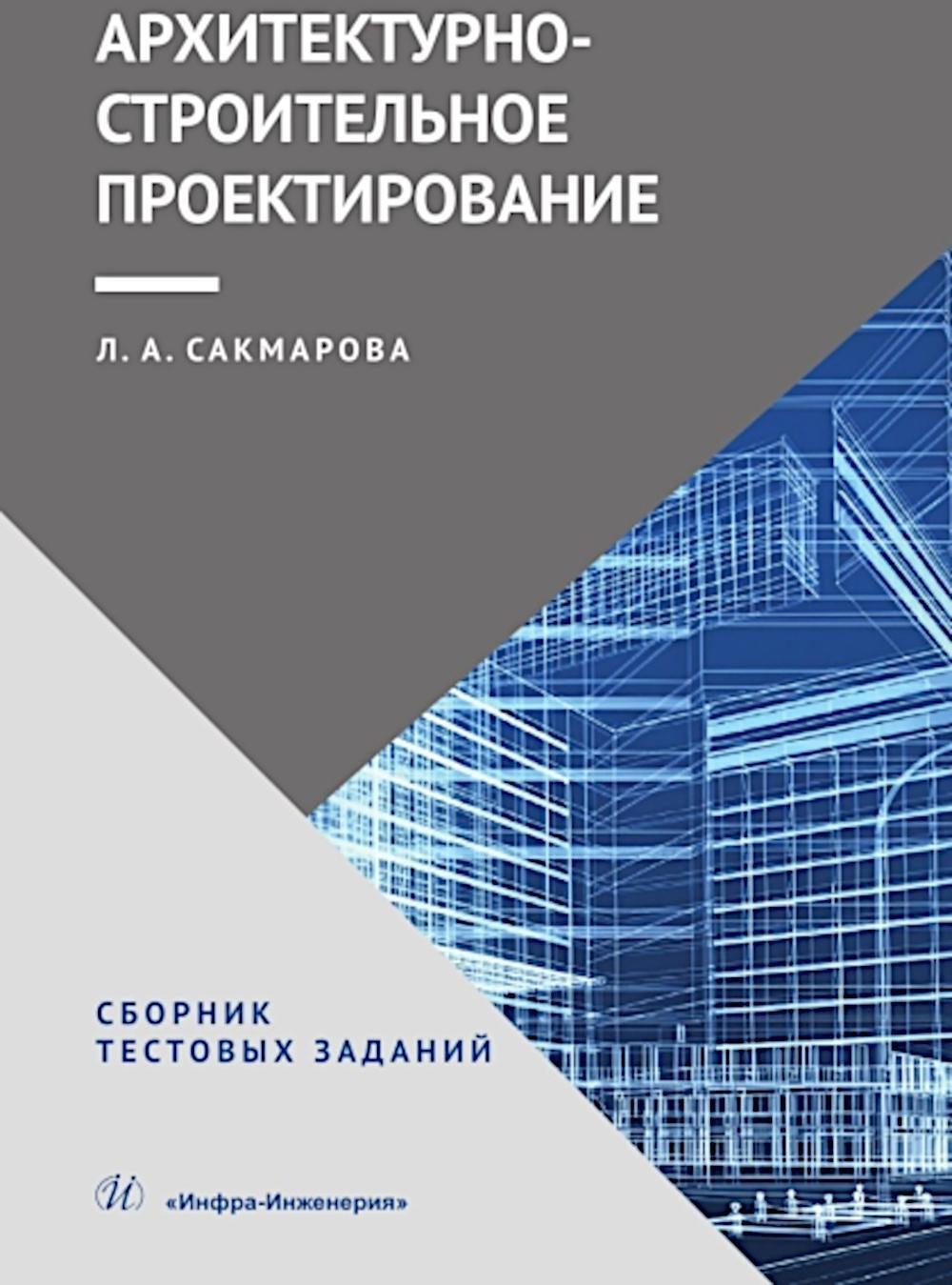 Архитектурно-строительное проектирование. Сборник тестовых заданий